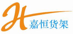 南京嘉恆倉儲設備有限公司