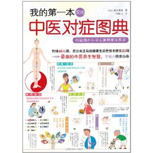 我的第一本實用中醫對症圖典