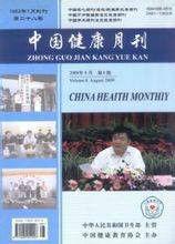 中國健康月刊 中國健康月刊