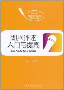 即興評述入門與提高 即興評述入門與提高