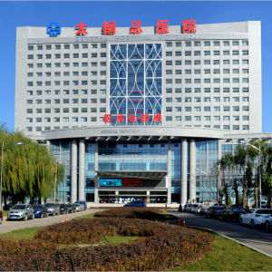 太原鋼鐵集團有限公司總醫院 太原鋼鐵集團有限公司總醫院