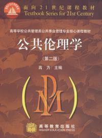 公共倫理學第二版 公共倫理學第二版