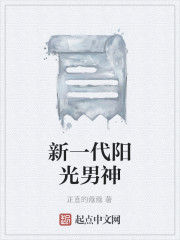 新一代陽光男神 新一代陽光男神