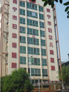 南寧市婦幼保健院 南寧市婦幼保健院