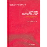 毛澤東思想形成於發展大事記