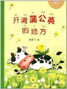 湯素蘭暖房子童話:開滿蒲公英的地方 湯素蘭暖房子童話:開滿蒲公英的地方