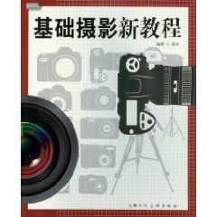 《基礎攝影新教程》
