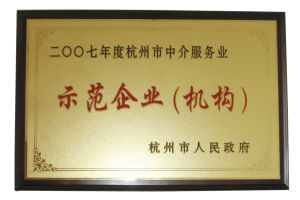 （圖）獲杭州市2007年度中介服務業示範單位稱號