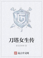 刀塔女生傳 刀塔女生傳