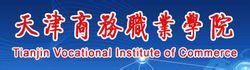 天津商務職業學院