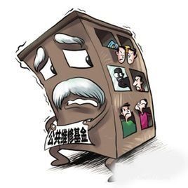 維修基金 維修基金