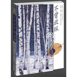 不曾放縱的青春