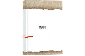 黃天傳