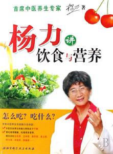 楊力講飲食與營養 楊力講飲食與營養