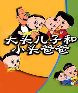 《大頭兒子和小頭爸爸》[1995年中央電視台出品經典動畫]