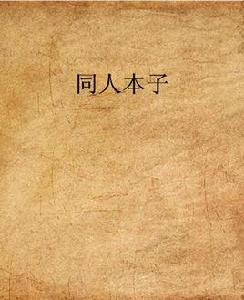同人本子 同人本子