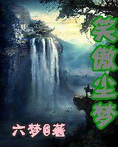 笑傲塵夢 笑傲塵夢