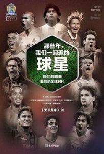 那些年,我們一起追的球星 那些年,我們一起追的球星