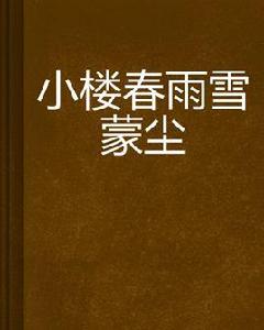 小樓春雨雪蒙塵 小樓春雨雪蒙塵