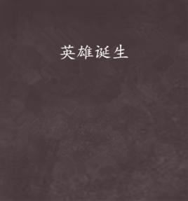 英雄誕生 英雄誕生