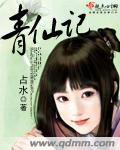 青仙記 青仙記