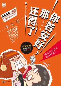 你若安好，那還得了[北京燕山出版社出版的圖書]