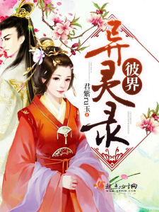 彼界異靈錄 彼界異靈錄