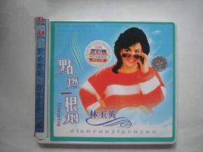 點燃一根煙 林玉英