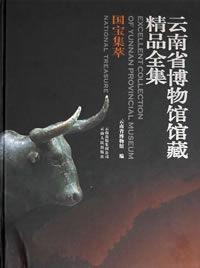雲南省博物館館藏精品全集 雲南省博物館館藏精品全集