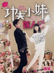 功夫小妹嫁人記 功夫小妹嫁人記