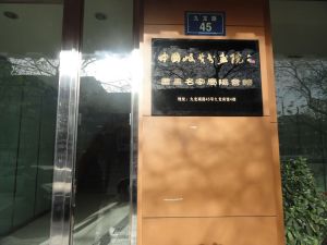 中國岐黃書畫院書畫名家慶陽會館 中國岐黃書畫院書畫名家慶陽會館