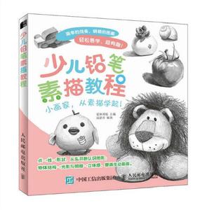 少兒鉛筆素描教程 少兒鉛筆素描教程