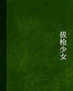 拔槍少女 拔槍少女