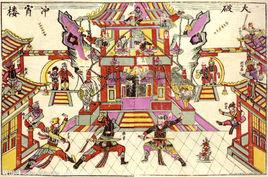 大破沖霄樓 大破沖霄樓