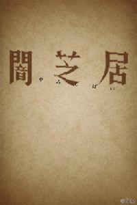 暗芝居第二季 暗芝居第二季