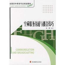 空乘服務溝通與播音技巧 空乘服務溝通與播音技巧