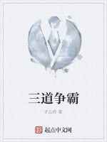 三道爭霸 三道爭霸