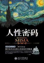 人性密碼 人性密碼