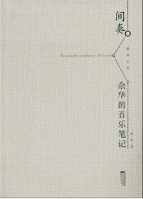 《間奏:余華的音樂筆記》 《間奏:余華的音樂筆記》