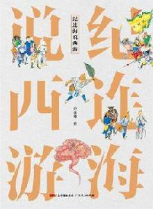 紀連海說西遊 紀連海說西遊