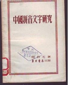 《中國拼音文字研究》 《中國拼音文字研究》