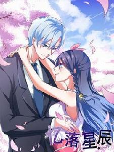 憶落星辰 憶落星辰