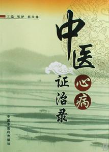 中醫心病證治錄 中醫心病證治錄