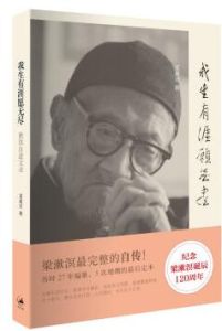 我生有涯願無盡:漱溟自述文錄(增訂再版本)