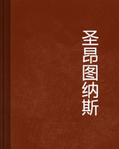 聖昂圖納斯 聖昂圖納斯