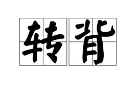 轉背 轉背