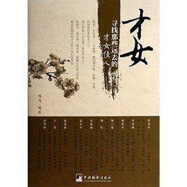 才女:尋找那些遠去的才女佳人 才女:尋找那些遠去的才女佳人