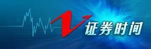 《證券時間》 《證券時間》