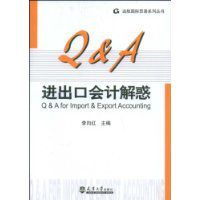 進出口會計解惑 進出口會計解惑