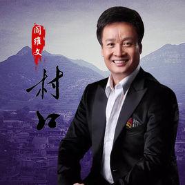 村口[閻維文演唱歌曲]